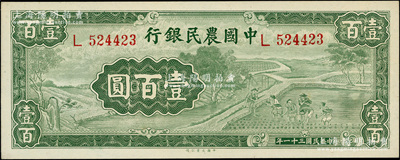 民國(guó)三十一年（1942年）中國(guó)農(nóng)民銀行大業(yè)版壹百圓，單字軌，源于前輩名家之遺藏，九八成新（注：此券與陽(yáng)明9月拍賣(mài)的1枚連號(hào)）