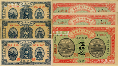 財(cái)政部平市官錢(qián)局銅元票6枚，詳分：1915年京兆伍拾枚、江西改京兆伍拾枚2種字軌；1923年拾枚3張，京兆地名；源于前輩名家之遺藏，八至九五成新