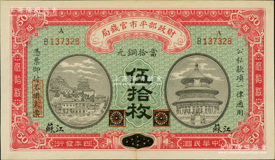 民國(guó)四年（1915年）財(cái)政部平市官錢(qián)局當(dāng)拾銅元伍拾枚，黑龍江改江蘇地名；源于前輩名家之遺藏，少見(jiàn)，九成新