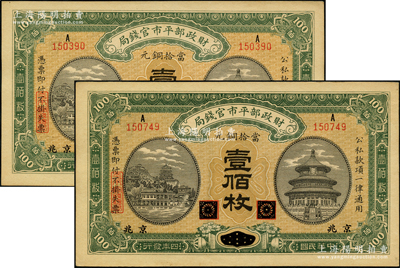 民國(guó)四年（1915年）財(cái)政部平市官錢(qián)局當(dāng)拾銅元壹佰枚共2枚，黑龍江改京兆地名；源于前輩名家之遺藏，九至九五成新