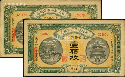 民國(guó)四年（1915年）財(cái)政部平市官錢(qián)局當(dāng)拾銅元壹佰枚共2枚連號(hào)，江西地名；源于前輩名家之遺藏，九至九五成新