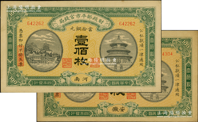 民國(guó)四年（1915年）財(cái)政部平市官錢(qián)局當(dāng)拾銅元壹佰枚共2種，分別為“安徽”和“河南”地名；源于前輩名家之遺藏，九至九五成新
