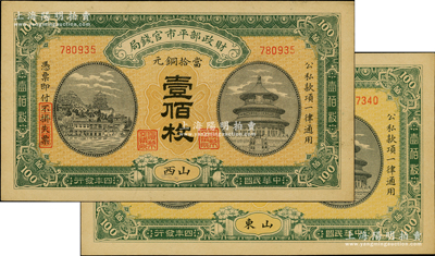 民國(guó)四年（1915年）財(cái)政部平市官錢(qián)局當(dāng)拾銅元壹佰枚共2種，分別為“山西”和“山東”地名；源于前輩名家之遺藏，九五成新