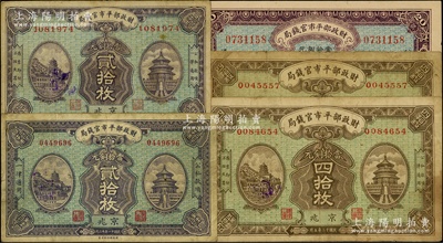 財(cái)政部平市官錢(qián)局銅元票5枚，詳分：1922年京兆貳拾枚，1922年京兆貳拾枚，1923年京兆貳拾枚、四拾枚2張；源于前輩名家之遺藏，原票七至九成新