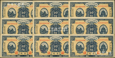 民國(guó)十二年（1923年）財(cái)政部平市官錢(qián)局當(dāng)拾銅元拾枚共9枚連號(hào)，京兆地名；源于前輩名家之遺藏，未折九五成新