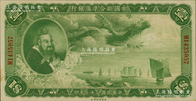 民國(guó)二十七年（1938年）中國(guó)聯(lián)合準(zhǔn)備銀行大龍壹圓，源于前輩名家之遺藏，上佳品相，九成新