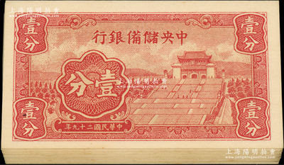 民國二十九年（1940年）中央儲備銀行短號壹分共27枚，均為{F6}字軌；源于前輩名家之遺藏，九八至全新