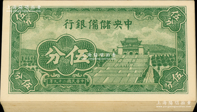 民國二十九年（1940年）中央儲備銀行短號伍分共28枚，均為{D4}字軌；源于前輩名家之遺藏，九八至全新