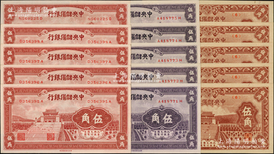 中央儲備銀行輔幣券共15枚，詳分：1940年棕紅色伍角5枚（其中4枚連號）、紫色伍角5枚連號，1943年棕色伍角短號券5枚；源于前輩名家之遺藏，全新