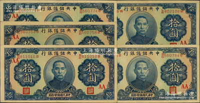 民國二十九年（1940年）中央儲備銀行拾圓共5枚，均屬黑色簽名版，且正背均加印領券“AA”字樣；源于前輩名家之遺藏，少見且品相甚佳，原票九成新