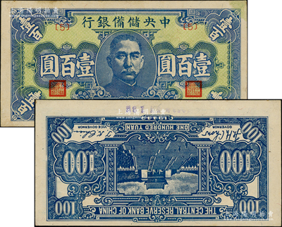 民國三十三年（1944年）中央儲備銀行藍色壹百圓，錯版券·背面圖案倒印，堪稱別致佳品；源于前輩名家之遺藏，原票未折九五成新，值得預覽和珍視