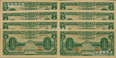 民國三十二年（1943年）中央儲備銀行壹角共8枚，其中1枚屬正常券，有7枚屬錯版券·正面年份錯印成“民國二十二年”，發行時間提前10年，頗具趣味性；源于前輩名家之遺藏，全新