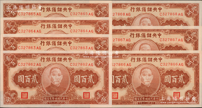 民國三十三年（1944年）中央儲備銀行貳百圓共7枚連號，源于前輩名家之遺藏，全新一流品相
