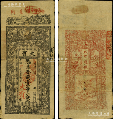 光緒丁酉年（1897年）大有（錢號）憑票發錢壹串文，鄂省武昌府糧道街錢莊鈔票，上印山水風景、竹林七賢、仕女圖等和北宋蘇軾《后赤壁賦》古文，背印山水風景和梅花圖；日本回流之鄂鈔精品，亦屬首度公諸于陽明，七成新，值得珍視和推重