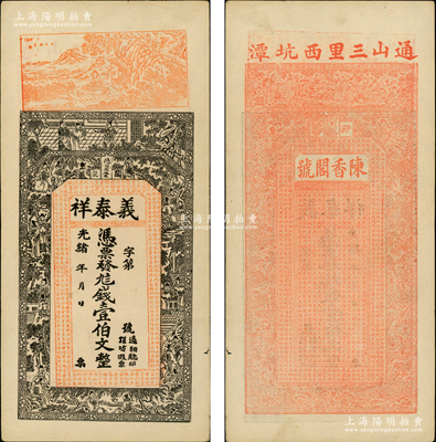 光緒年（湖北通山縣）義泰祥·憑票發九八錢壹伯文，上印古人物圖和《治家格言》古文；日本回流之稀見品，亦屬首度公諸于陽明，八成新