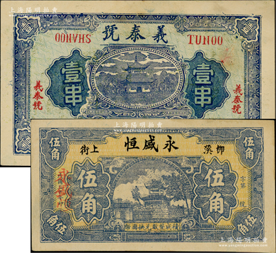 湖北民間鈔票2種，詳分：鄂城（靈三里紀家塆）義泰號壹串，背印大公雞；黃岡（柳溪）永盛恒1941年伍角，上印亭閣圖；日本回流品，未折九成新