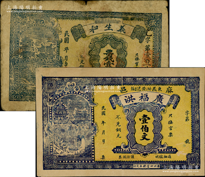 湖北民間鈔票2種，詳分：（麻城）廣福洪壹伯文、（蒲圻）義生和票錢壹伯文，兩者正面城樓圖頗為相似；日本回流品，七至九成新，敬請預覽