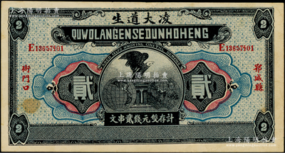 民國時期湖北（鄂城縣）凌大道生·計存雙元錢貳串文，上印鷹立雙地球圖，形制一如花旗銀行紙幣；日本回流品，八五成新