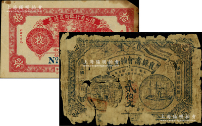 商會鈔票等2種，詳分：1913年襄樊商會輔助券貳伯文，上印辛亥雙旗、馬車與輪船圖；1936年橫山商行臨時找續票銅幣拾枚，屬廣東廉江縣民間鈔票；日本回流品，破損品至七成新，敬請預覽
