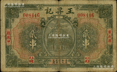 民國早期（黃石港）王昇記雙元貳串，屬湖北大冶縣黃石港民間鈔票，上印樓房圖；日本回流品，少見，七成新