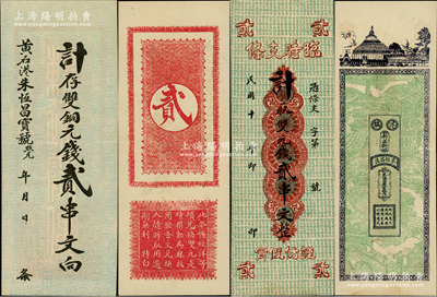 湖北大冶（黃石港）朱恒昌（寶號）雙銅元錢貳串文共2種不同，其中1枚為無年份版“計存”條，另1枚為1921年版“計取”臨時支條；日本回流之罕見品，亦屬首度公諸于陽明，九成新