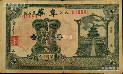 民國十七年（1928年）阜華銅圓壹串文，湖北大冶縣黃石港民間鈔票，上印天壇圖；日本回流之罕見品，亦屬首度公諸于陽明，近八成新