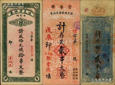 湖北民間鈔票3種，詳分：冶邑詹福泰拾串文；崇陽縣蔡家墩臨時流通券1928年貳串文；（麻城）同利生（怡豐字號）1926年短期證券計存銅元貳串文；日本回流品，七至九成新