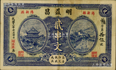 民國十六年（1927年）明益昌貳串文，湖北陽新縣民間鈔票，上印岳陽樓和長沙天心閣風景，背印洋樓圖；日本回流之稀見品，亦屬首度公諸于陽明，八成新