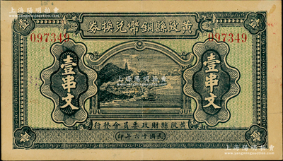 民國十六年（1927年）黃陂縣銅幣兌換券壹串文，由（湖北）黃陂縣財政委員會發行，其上風景圖頗為美觀，背鈐“黃陂縣印”；此鈔發行于大革命時期，極具史料研究價值；日本回流品，少見，八五成新