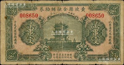 民國廿一年（1932年）黃陂縣金融輔助券貳串文，上印黃鶴樓圖；日本回流品，罕見，且屬首度公諸于陽明，原票七五成新
