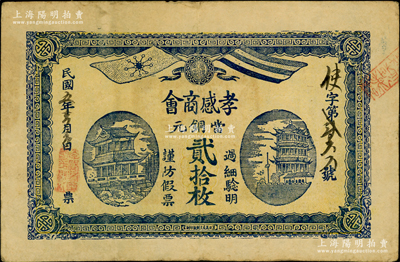 民國五年（1916年）孝感商會當銅元貳拾枚，上端印辛亥革命雙旗和“光復紀念”字樣，正中為黃鶴樓等二建筑，背印告白文字；日本回流之罕見品，亦屬首度公諸于陽明，八成新
