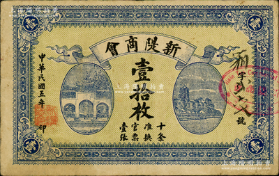 民國五年（1916年）新隄商會壹拾枚，屬湖北沔陽縣（即今洪湖縣新堤街道）鈔票，上印杭州岳王廟和六和塔，背印商會房屋；日本回流之罕見品，亦屬首度公諸于陽明，八成新