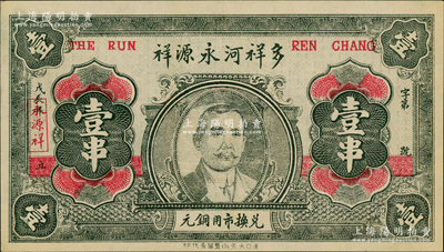 戊辰年（1928年）多祥河永源祥·兌換市用銅元壹串，湖北沔陽縣民間鈔票，上印孫中山頭像，背印古城圖；日本回流品，少見，九五成新