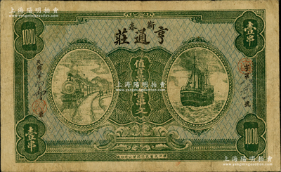 民國五年（1916年）亨通莊·值官票錢壹串文，湖北蘄春縣錢莊鈔票，上印火車與輪船圖；日本回流品，少見，七五成新