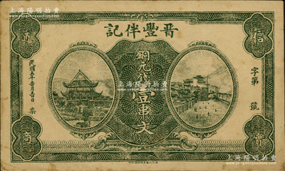 民國五年（1916年）晉豐伴記銅元錢壹串文，湖北蘄春縣民間鈔票，上印岳陽樓和長沙天心閣，背印飛機輪船圖，風格一如湖南民間鈔票；日本回流之罕見品，亦屬首度公諸于陽明，八成新