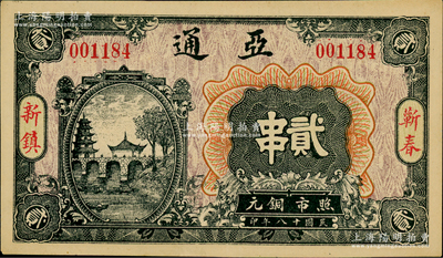 民國十八年（1929年）亞通銅元貳串，湖北蘄春縣錢莊鈔票，上印古塔、古亭和石橋圖；日本回流品，少見，九成新