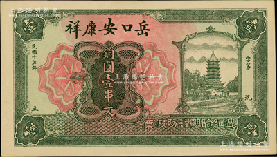 民國十七年（1928年）岳口安康祥銅圓壹串文，上印古塔圖，形制美觀；湖北天門縣錢莊鈔票，岳口乃天門之第一大重鎮，南宋時因岳飛屯兵于此，故名；日本回流品，罕見，九至九五成新