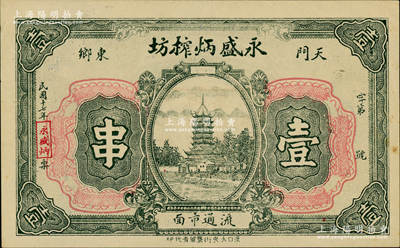 民國十七年（1928年）永盛炳榨坊壹串，湖北天門縣民間鈔票，上印古塔圖，此榨坊即為油坊；日本回流之罕見品，亦屬首度公諸于陽明，九成新