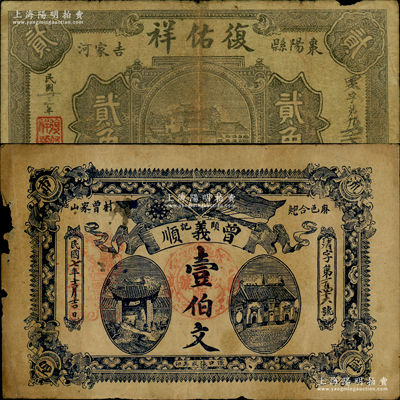 湖北民間鈔票2種，詳分：（麻城）曾義順1918年壹伯文，上印辛亥雙旗和二房屋圖；（棗陽）復佑祥1934年貳角，上印河邊城景圖；日本回流品，少見，邊有小損，七成新