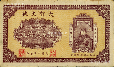 民國十五年（1926年）大有文號當伍拾銅元貳拾枚，湖北安陸縣錢莊鈔票，上印關羽像；昔年關羽曾與魏軍大將文聘、樂進激戰于尋口（即安陸），故當地迄今仍留有關帝廟名勝；日本回流之鄂鈔精品，亦屬首度公諸于陽明，八成新，值得珍視和推重