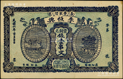 民國六年（1917年）李恒興·當銅元錢壹串文，湖北長陽縣民間鈔票，上印漢陽晴川閣和黃鶴樓風景，該縣錢票存世稀見；日本回流品，未折九五成新