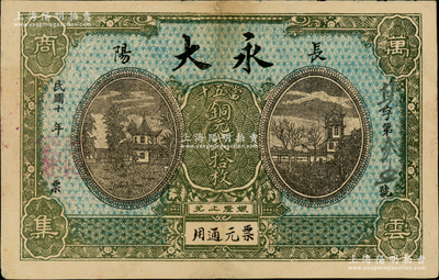 民國十年（1921年）永大·當五十銅元貳拾枚，湖北長陽縣民間鈔票，上印房屋樓閣圖，背印杭州西湖九曲橋；日本回流品，少見，八成新