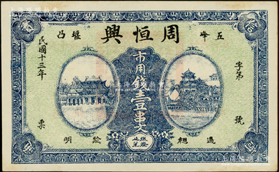 民國十三年（1924年）周恒興·市用錢壹串文，湖北五峰縣錢莊鈔票，上印城樓與萬壽山風景；日本回流品，未折九五成新