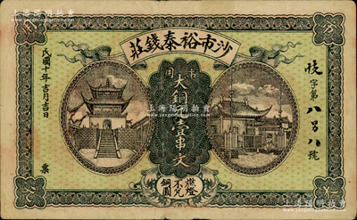 民國十年（1921年）沙市裕泰錢莊市用大銅元壹串文，湖北江陵縣錢莊鈔票，上印寺廟和關帝廟，形制美觀；日本回流之罕見品，亦屬首度公諸于陽明，八成新