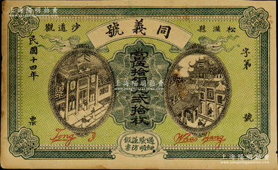 民國十四年（1925年）同義號·當伍拾銅元貳拾枚，湖北松滋縣民間鈔票，上印商店洋樓和城隍廟圖；日本回流品，少見，八成新