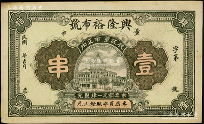民國年·興隆裕布號壹串，湖北枝江縣民間鈔票，日本回流品，少見且形制美觀，八五成新