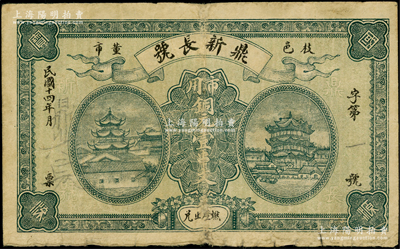 民國十四年（1925年）鼎新長號市用銅元壹串文，湖北枝江縣民間鈔票，上印黃鶴樓與滕王閣；日本回流品，少見，七五成新
