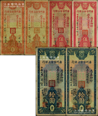 廣州市市立銀行美鈔版紙幣共6種不同，詳分：1932年3月15日版壹圓（胡俊·陳鴻浩簽名）、4月10日版壹圓（胡俊·許鴻文簽名），1929年伍圓、拾圓（張鏡輝·林樹堯簽名），1931年伍圓、拾圓（李泰初·程鴻浩簽名）；嶺南藏家出品，原票七至八成新，敬請預覽