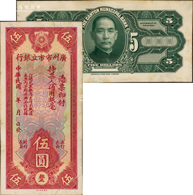 民國年（1929年）伍圓試印樣本券，正背共2枚，均張貼于美國鈔票公司檔案卡紙之上，雕刻版手感強烈；嶺南藏家出品，八至九成新