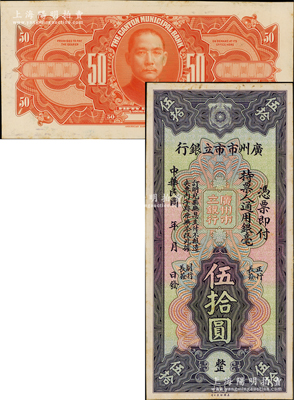 民國年（1929年）廣州市市立銀行通用銀毫伍拾圓試印樣本券，正背共2枚，均張貼于美國鈔票公司檔案卡紙之上，雕刻版手感強烈；嶺南藏家出品，九五成新